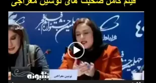 فیلم کامل صحبت های نوشین معراجی درباره ازدواج سفید در جشنواره فجر