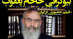 بیوگرافی خاخام یعقوب یسرائیل مقام اسرائیل کیست؟ فیلم و ماجرای سفر به ایران