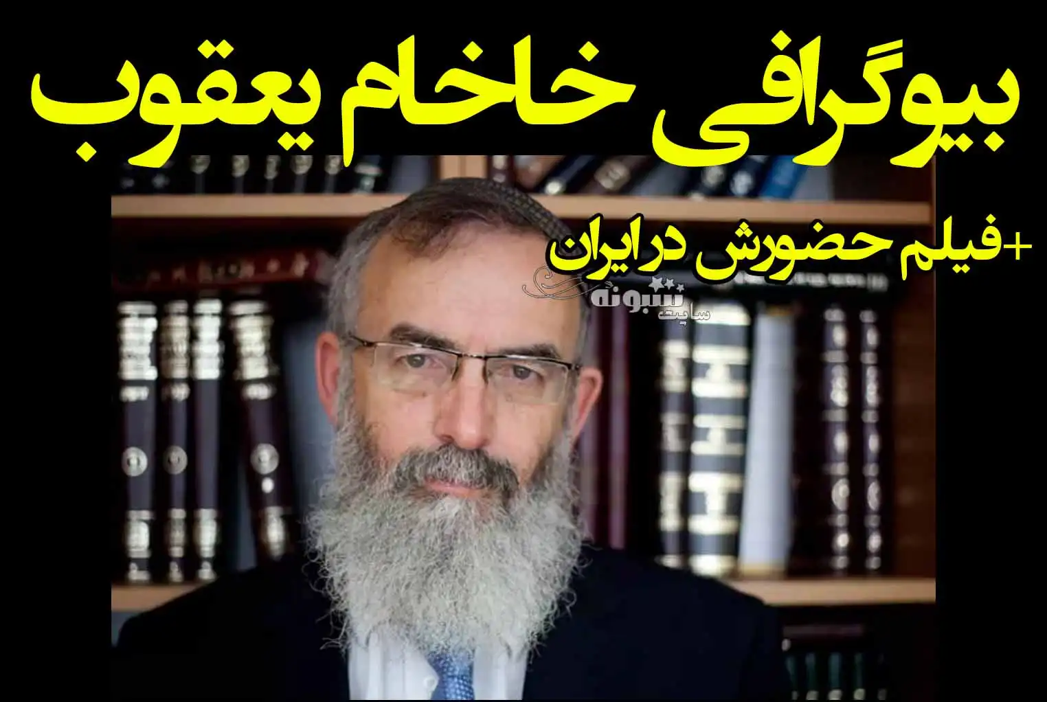 بیوگرافی خاخام یعقوب یسرائیل مقام اسرائیل کیست؟ فیلم و ماجرای سفر به ایران