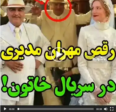 فیلم کامل رقص مهران مدیری در سریال خاتون را ببینید