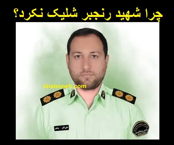 علت شلیک نکردن شهید رنجبر چه بود؟ آیا اسلحه گیر کرد؟