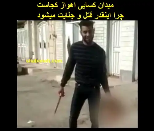 میدان کسایی اهواز کجاست چرا اینقدر قتل و جنایت میشود