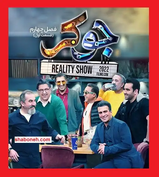 اسامی مهمانان و بازیگران فصل چهارم جوکر ۴ سریال +بیوگرافی و دانلود