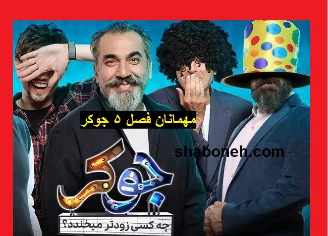 مهمانان فصل پنجم جوکر مشخص شدند؟ +عکس و معرفی