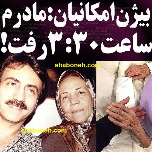 علت درگذشت مادر بیژن امکانیان مشخص شد +عکس و جزئیات
