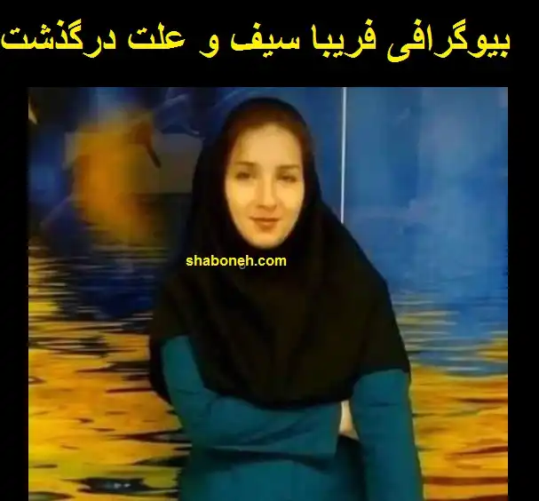 بیوگرافی فریبا سیف مدافع سلامت بیمارستان گلستان اهواز +عکس 