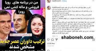 سید مجید حسینی : داور عصر جدید نیستم به این برنامه نمیروم