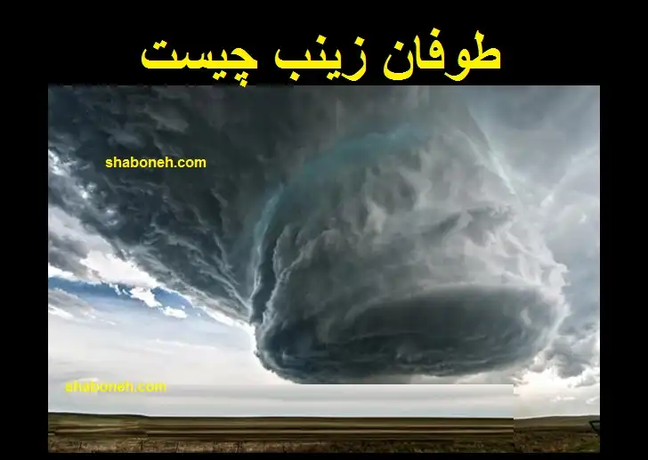 طوفان زینب چیست و چگونه رخ میدهد +فیلم