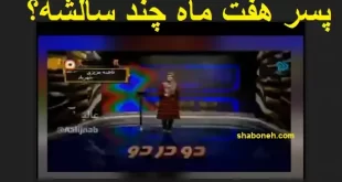 فیلم کامل سوتی مجری پسر هفت ماهه چند سالشه را ببینید