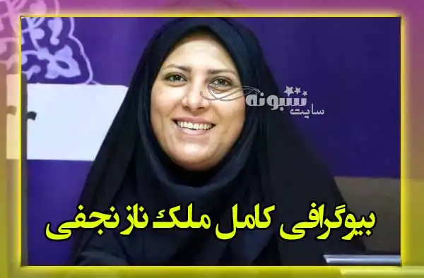 بیوگرافی ملک ناز نجفی خبرنگار و همسرش + عکس و اینستاگرام