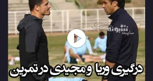فیلم درگیری وریا غفوری و فرهاد مجیدی در تمرین امروز 2 اسفند 1400