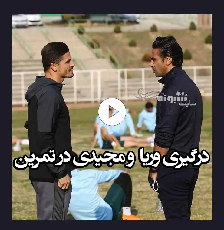 فیلم درگیری وریا غفوری و فرهاد مجیدی در تمرین امروز 2 اسفند 1400