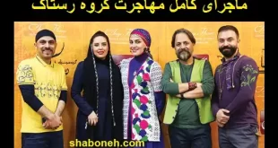ماجرای کامل مهاجرت گروه رستاک را اینجا ببینید +بیوگرافی
