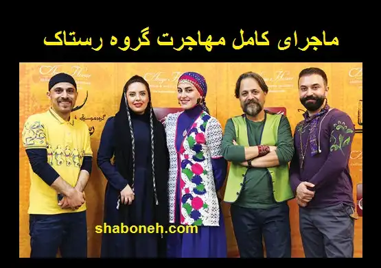 ماجرای کامل مهاجرت گروه رستاک را اینجا ببینید +بیوگرافی