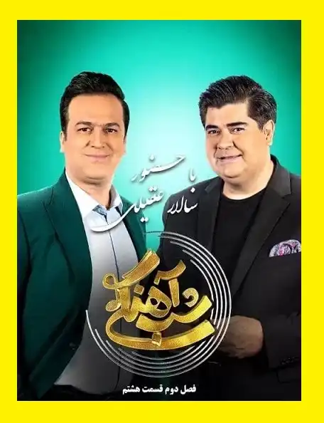 دانلود کامل شب آهنگی سالار عقیلی شباهنگی (قسمت 8 فصل دوم)