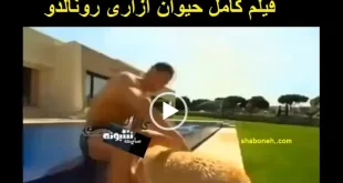 فیلم کامل و ماجرای حیوان آزاری کریس رونالدو و پرت کردن سگ داخل استخر