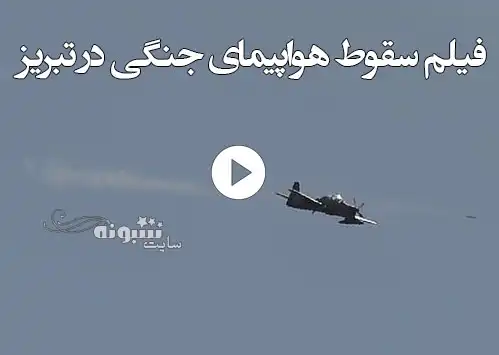 فیلم لحظه سقوط هواپیمای جنگی F5 در تبریز روی مدرسه