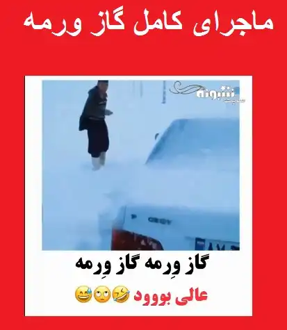 جریان و قضیه گاز ورمه چیه آیا زشته؟ فیلم و ماجرای کامل گاز ورمه