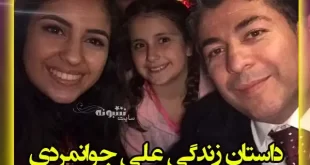 بیوگرافی علی جوانمردی و همسرش سیران شرفی + عکس و زندگینامه