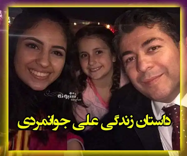 بیوگرافی علی جوانمردی و همسرش سیران شرفی + عکس و زندگینامه