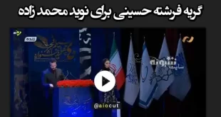 فیلم کامل صحبت‌ های همراه با بغض فرشته حسینی برای نوید محمدزاده