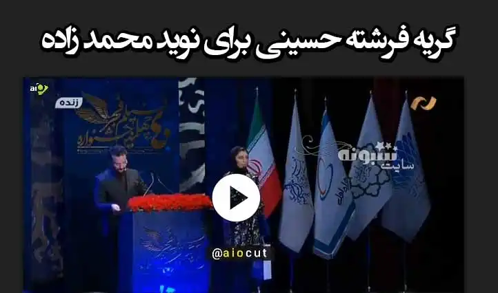 فیلم کامل صحبت‌ های همراه با بغض فرشته حسینی برای نوید محمدزاده 