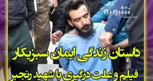 بیوگرافی ایمان سبزیکاری و همسرش و فرزندان + عکس