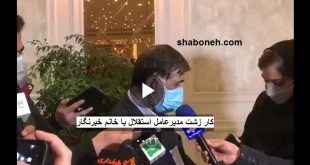فیلم کامل کار زشت آجرلو مدیرعامل استقلال با خانم خبرنگار برای لوگوی قرمز