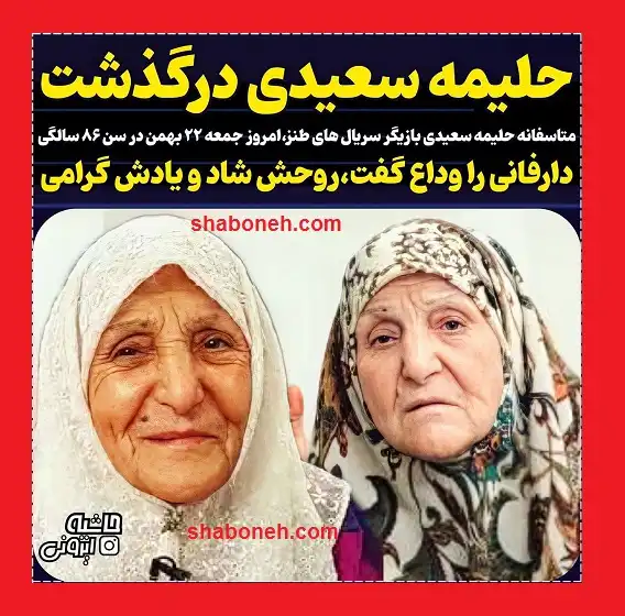 علت درگذشت و فوت حلیمه سعیدی بازیگر و مادر شهید مشخص شد +عکس
