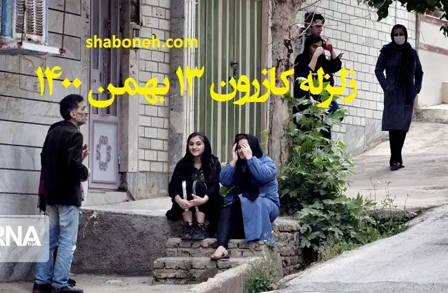 ریشتر زلزله کازرون (۱۳ بهمن ۱۴۰۰ ساعت ۶ صبح زمین لرزه) خسارات و تلفات