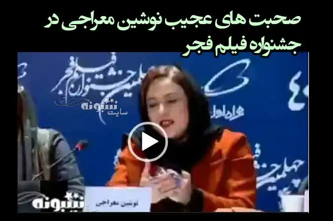 فیلم کامل صحبت های زشت نوشین معراجی در جشنواره فجر +بیوگرافی