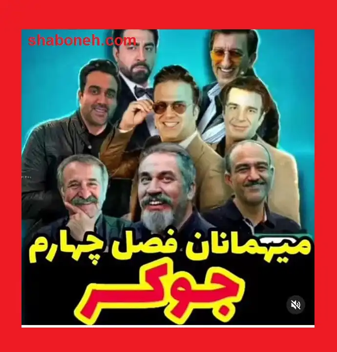 دانلود فصل چهار جوکر ۴ قسمت اول (فصل ۴ جوکر قسمت ۱)