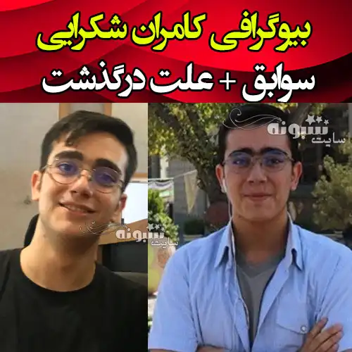 بیوگرافی و علت فوت کامران شکرایی نخبه المپیاد کشور + عکس و سوابق