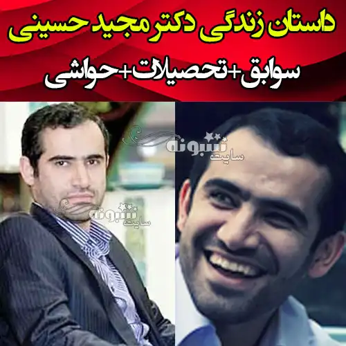 بیوگرافی دکتر سید مجید حسینی نویسنده و کارشناس +سوابق و اینستاگرام