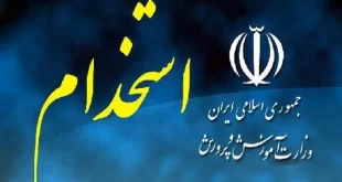 نمونه سوالات آزمون استخدام آموزش و پرورش اسفند 1400