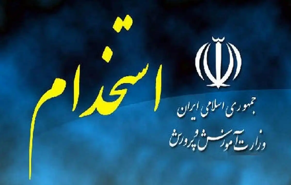 نمونه سوالات آزمون استخدام آموزش و پرورش اسفند 1400