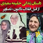 بیوگرافی حلیمه سعیدی بازیگر و همسرش و فرزندان + عکس و اینستاگرام