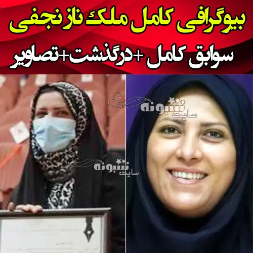 بیوگرافی ملک ناز نجفی خبرنگار و همسرش + عکس و اینستاگرام