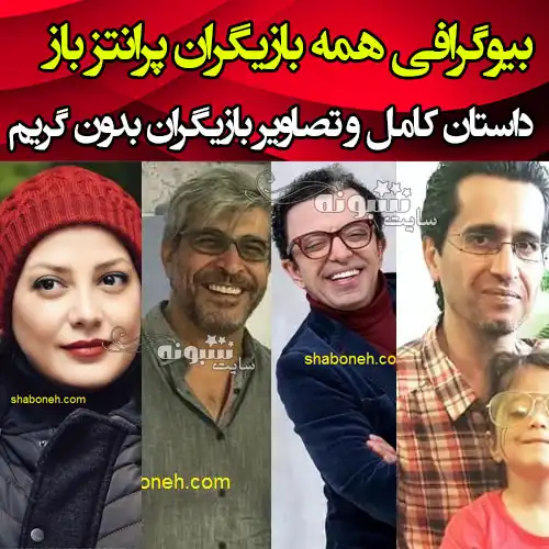 اسامی همه بازیگران سریال پرانتز باز با نقش +بیوگرافی و عکس بدون گریم