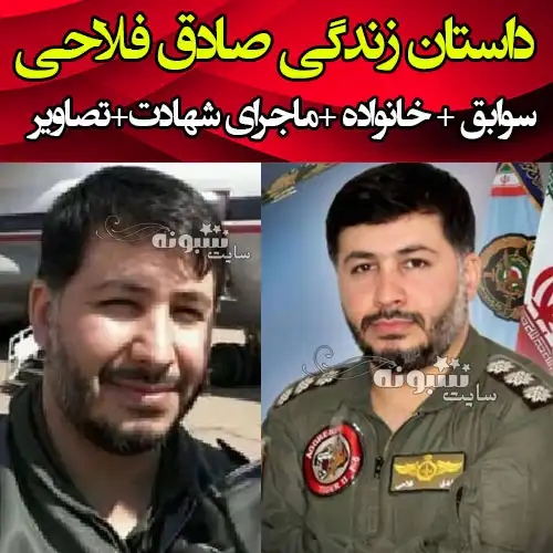 بیوگرافی خلبان شهید صادق فلاحی کیست +همسر و فرزندان