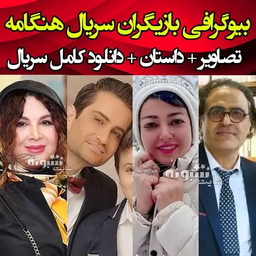 اسامی بازیگران سریال هنگامه با نقش + بیوگرافی و عکس واقعی بازیگران