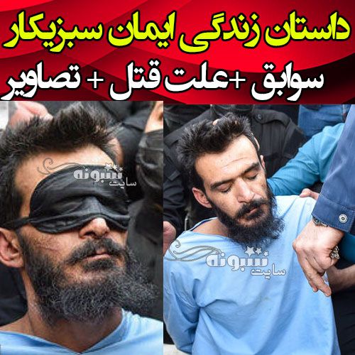 بیوگرافی ایمان سبزیکار قاتل شهید رنجبر و علت خصومت شخصی