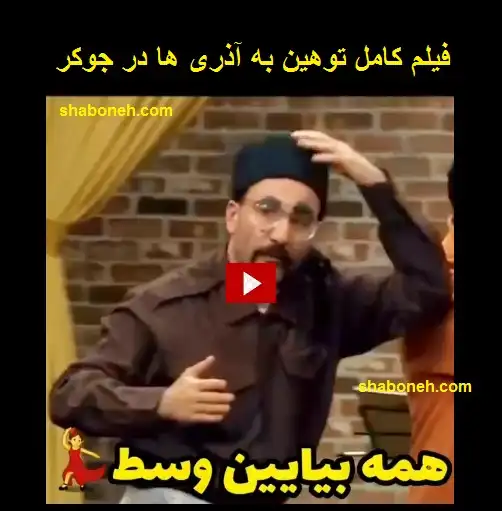 فیلم کامل توهین بابک نهرین در جوکر به رقص و فرهنگ آذری ها +واکنش ها 