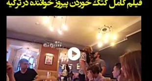فیلم کامل کتک خوردن پیروز خواننده در ترکیه (18+)