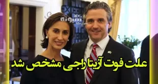 علت درگذشت و فوت آزیتا راجی سفیر آمریکا در سوئد +عکس
