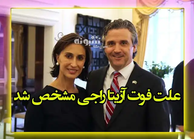 علت درگذشت و فوت آزیتا راجی سفیر آمریکا در سوئد +عکس
