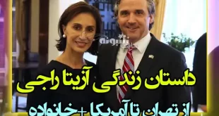بیوگرافی آزیتا راجی سفیر آمریکا و همسرش (از تهران تا آمریکا) اینستاگرام و عکس