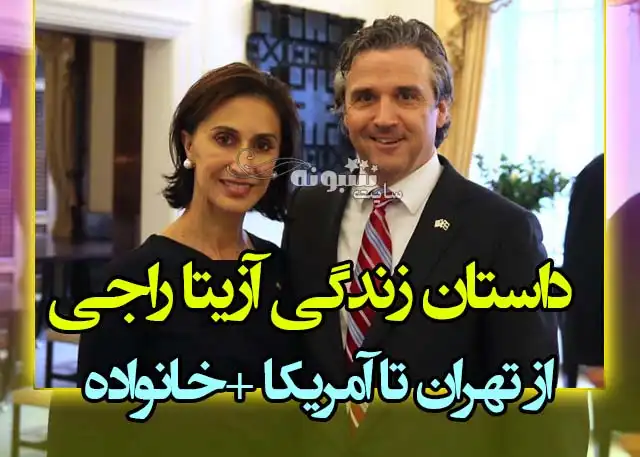 بیوگرافی آزیتا راجی سفیر آمریکا و همسرش (از تهران تا آمریکا) اینستاگرام و عکس