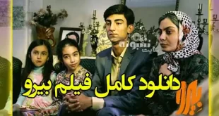 دانلود کامل فیلم سینمایی بیرو (علیرضا بیرانوند) خرید اینترنتی