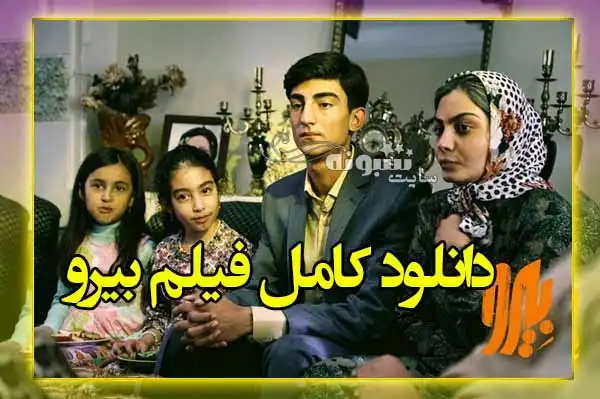 دانلود کامل فیلم سینمایی بیرو (علیرضا بیرانوند) خرید اینترنتی
